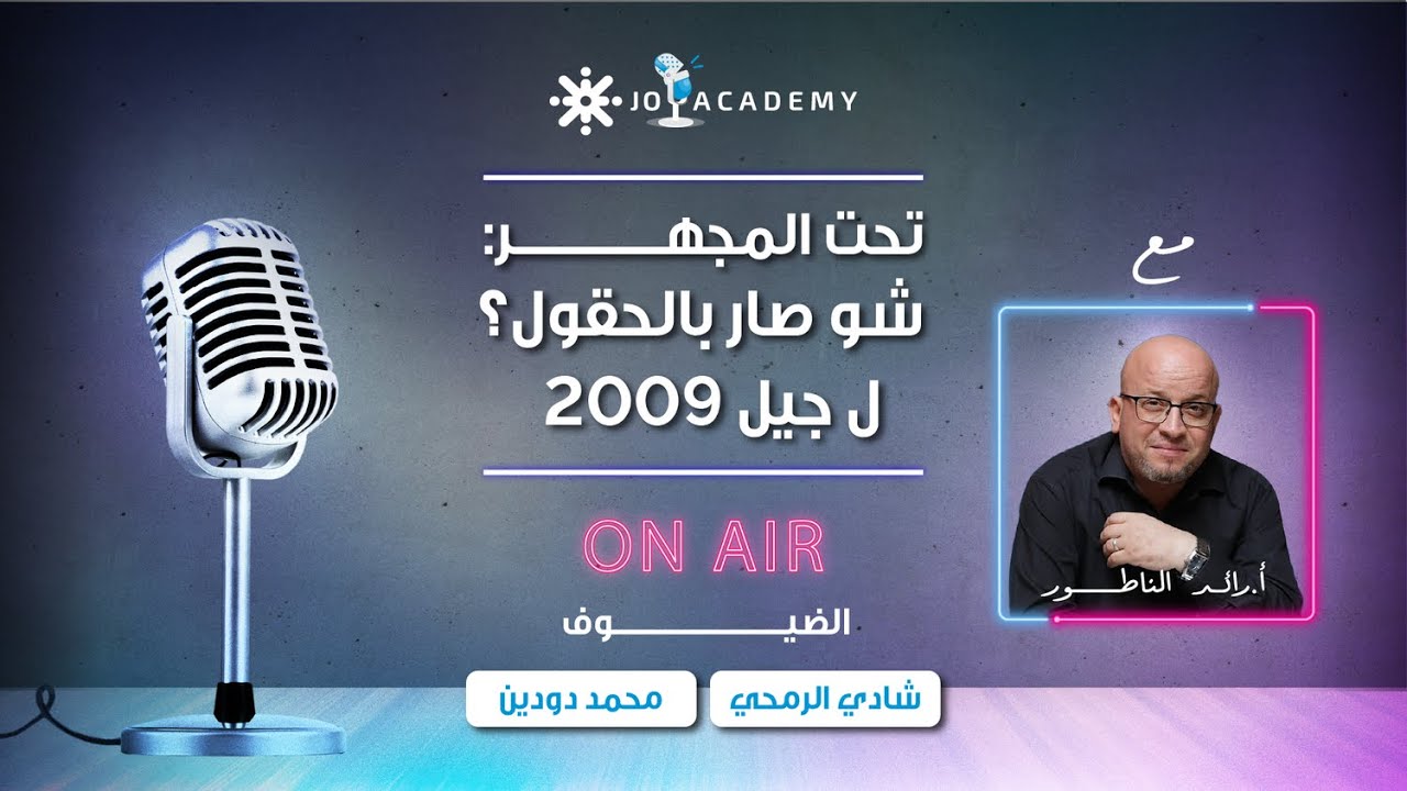 جيل 2009 تحت المجهر… شو صار بالحقول؟! بودكاست جو مع رائد الناطور 🎙️