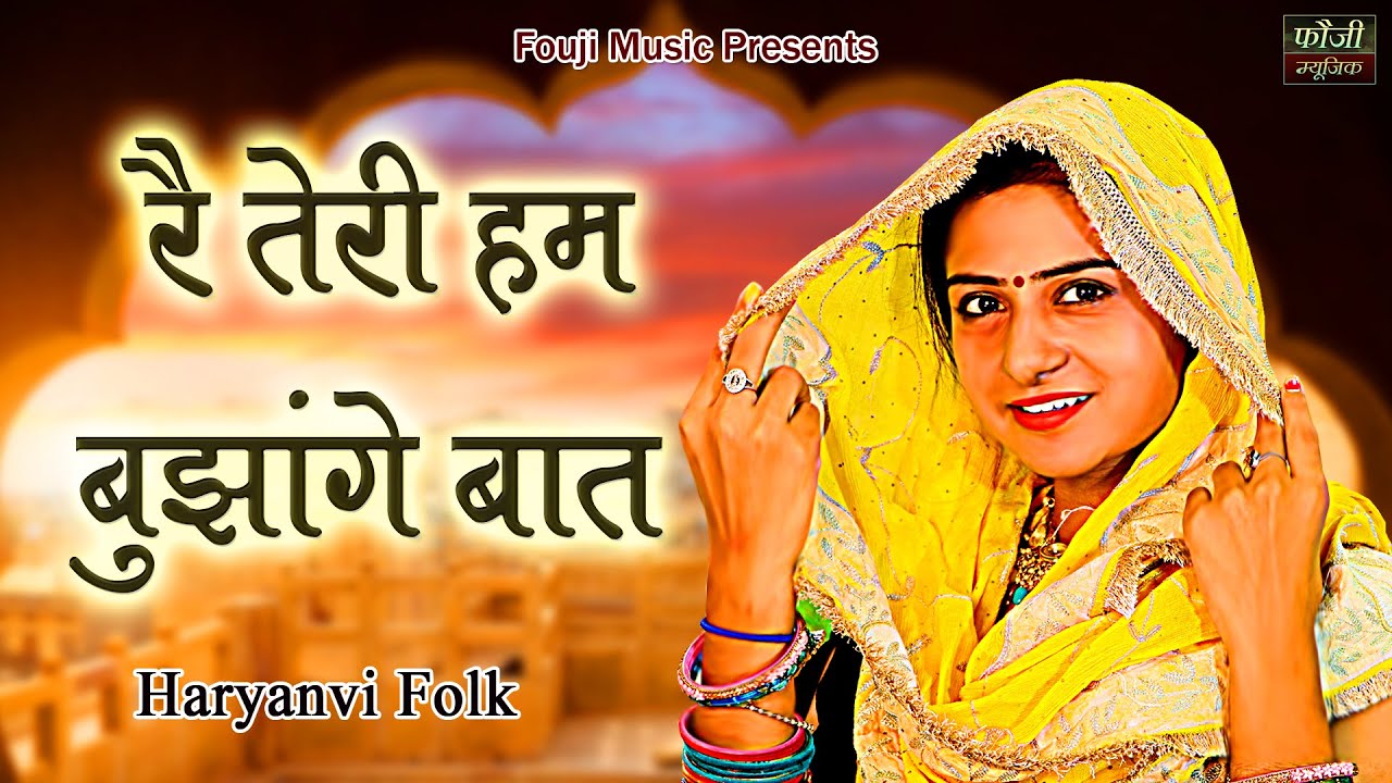 रै तेरी हम बुझांगे बात  || देसी महिला हरियाणवी संगीत