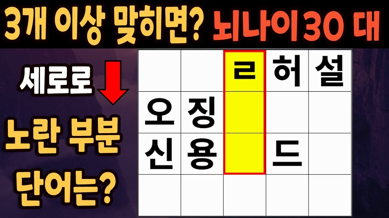 60세 이상 4개이상 맞히면 30대 | 가로 세로 낱말 퀴즈 | 숨은단어찾기 | 치매예방활동 | 치매예방운동| 낱말퀴즈 | 치매테스트 #257