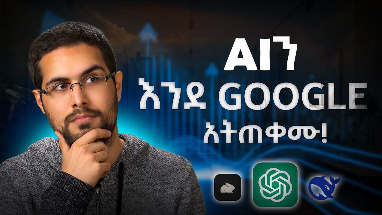 aiን በዚህ መንገድ ከተጠቀማችሁ እመኑኝ ህይወታችሁ ይቀየራል | Master AI Tools in Minutes