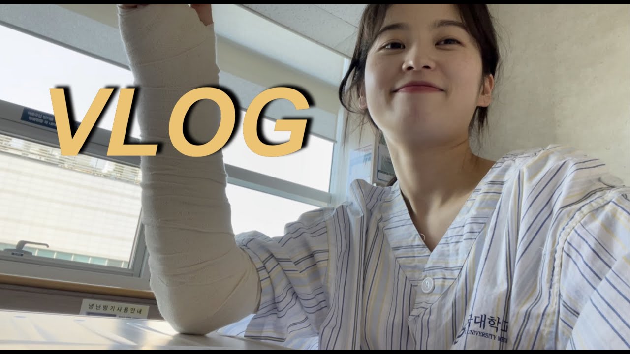 병원VLOG |  건국대학교병원에서 손목수술했어요 ..