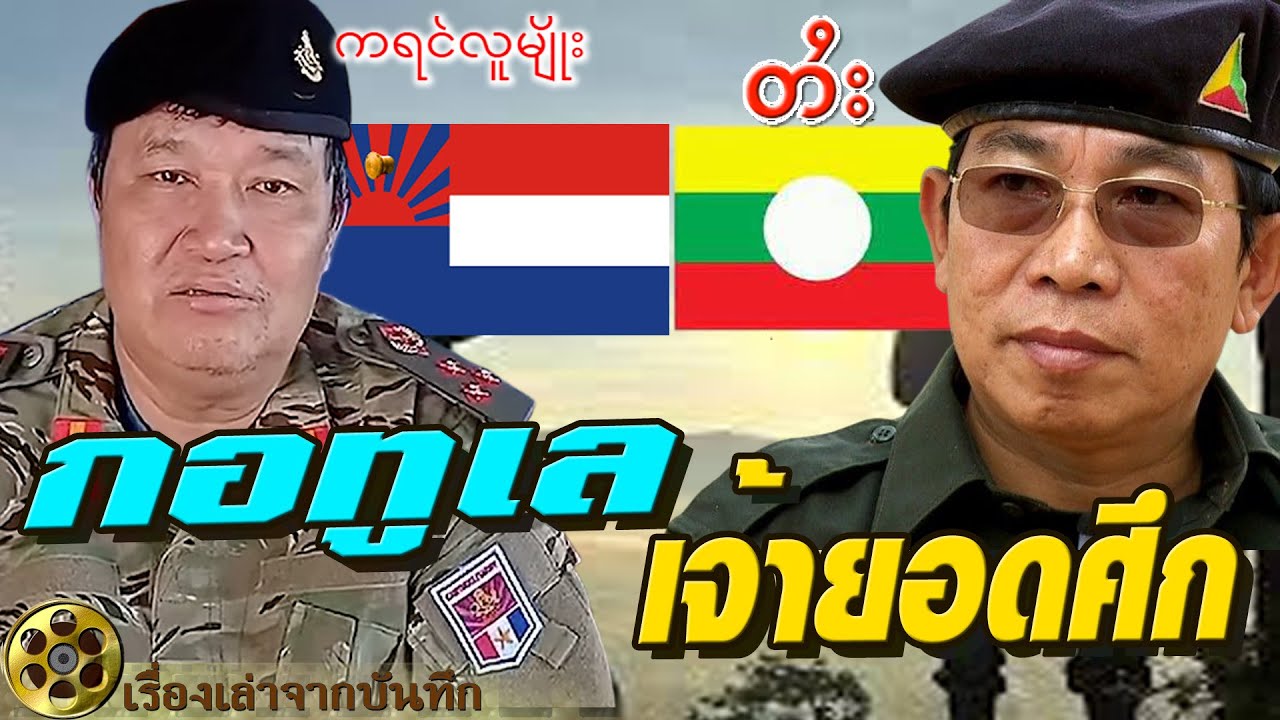 เจ้ายอมศึก ไทใหญ่ กะเหรี่ยงกอทูเล  เมื่อการยอมแพ้ไม่เคยจบสงคราม