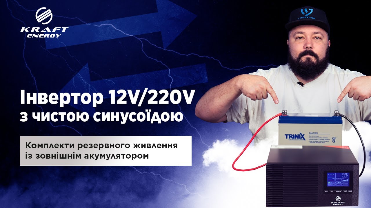 Інвертор 12V/220V з чистою синусоїдою та зовнішнім акумулятором LiFePO4, AGM, GEL | Kraft ENERGY