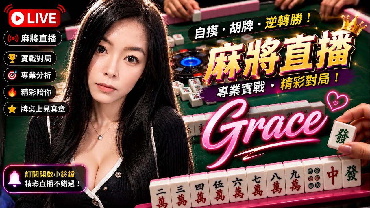 🔴台灣麻將24小時直播/皇家柳丁麻將日常/20260125/直播視角-Grace