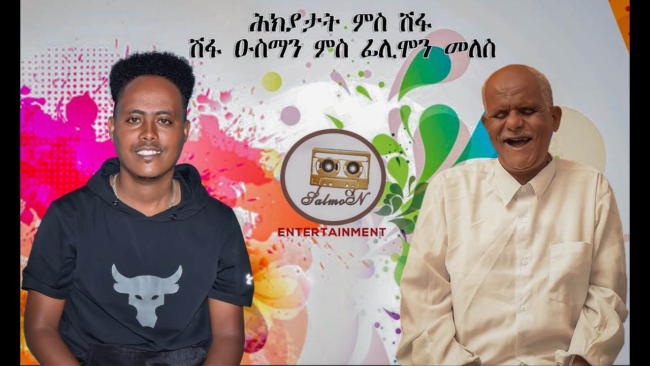 SALMON /// ሕክያታት ምስ ሰነጥበባዊ  ኣቶ  ሺፋ ዑስማን