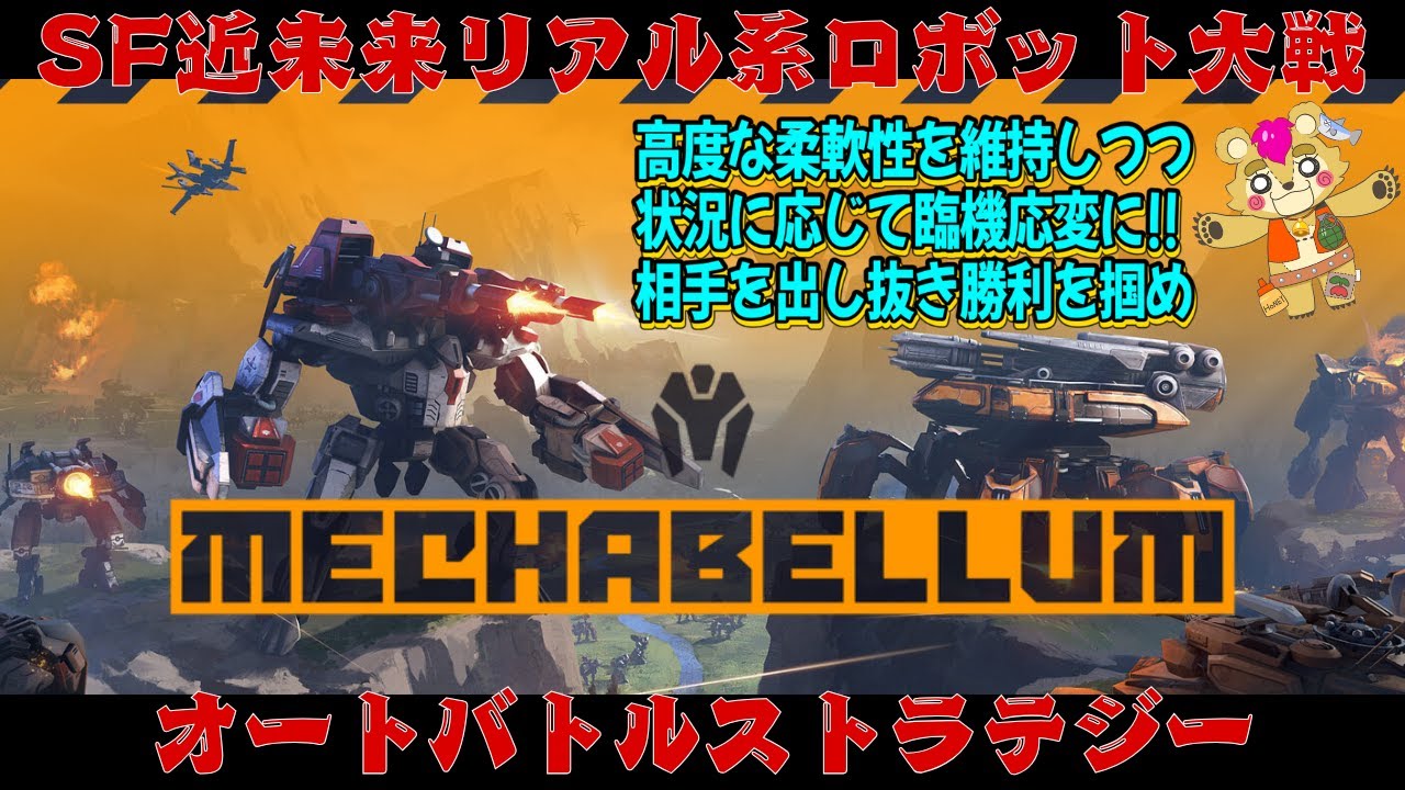 【#mechabellum 】クマ、近未来にて指揮を執る【Vtuber】