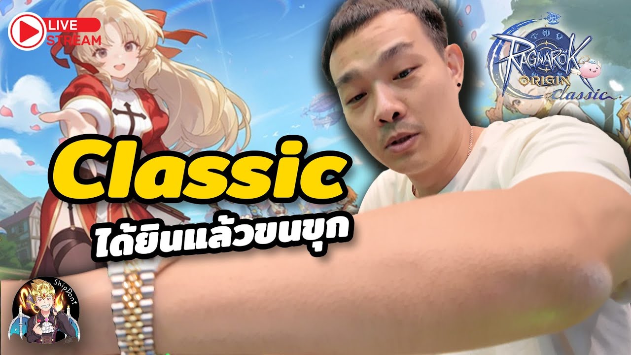 Ragnarok Origin Classic ได้ยินก็ขนขุกแล้วครับ