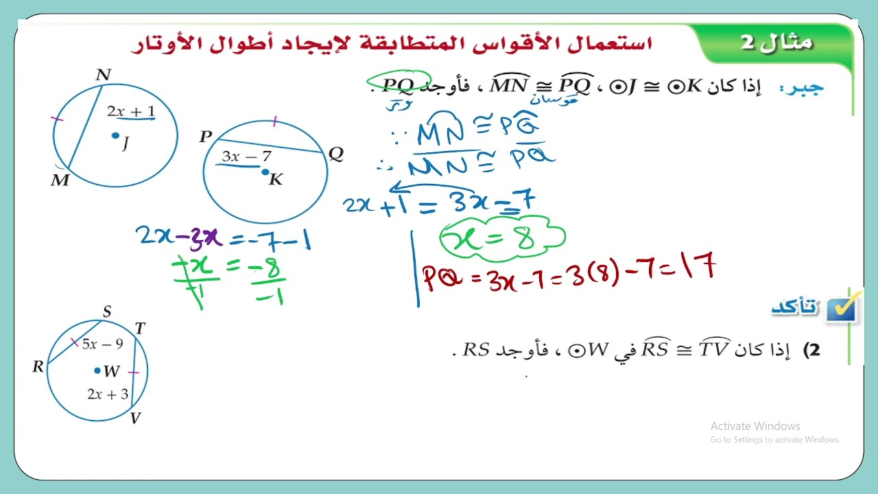 ريض152: الأقواس والأوتار
