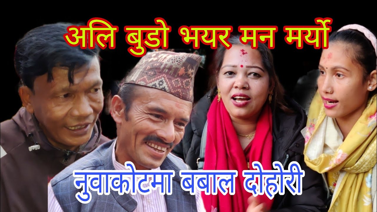 अलि बुडो भयर मन मर्यो। राम, रिता, सिता, रामकुमार साथमा नुवाकोटे कलाकारहरूको रमाइलो प्रस्तुति 2081.