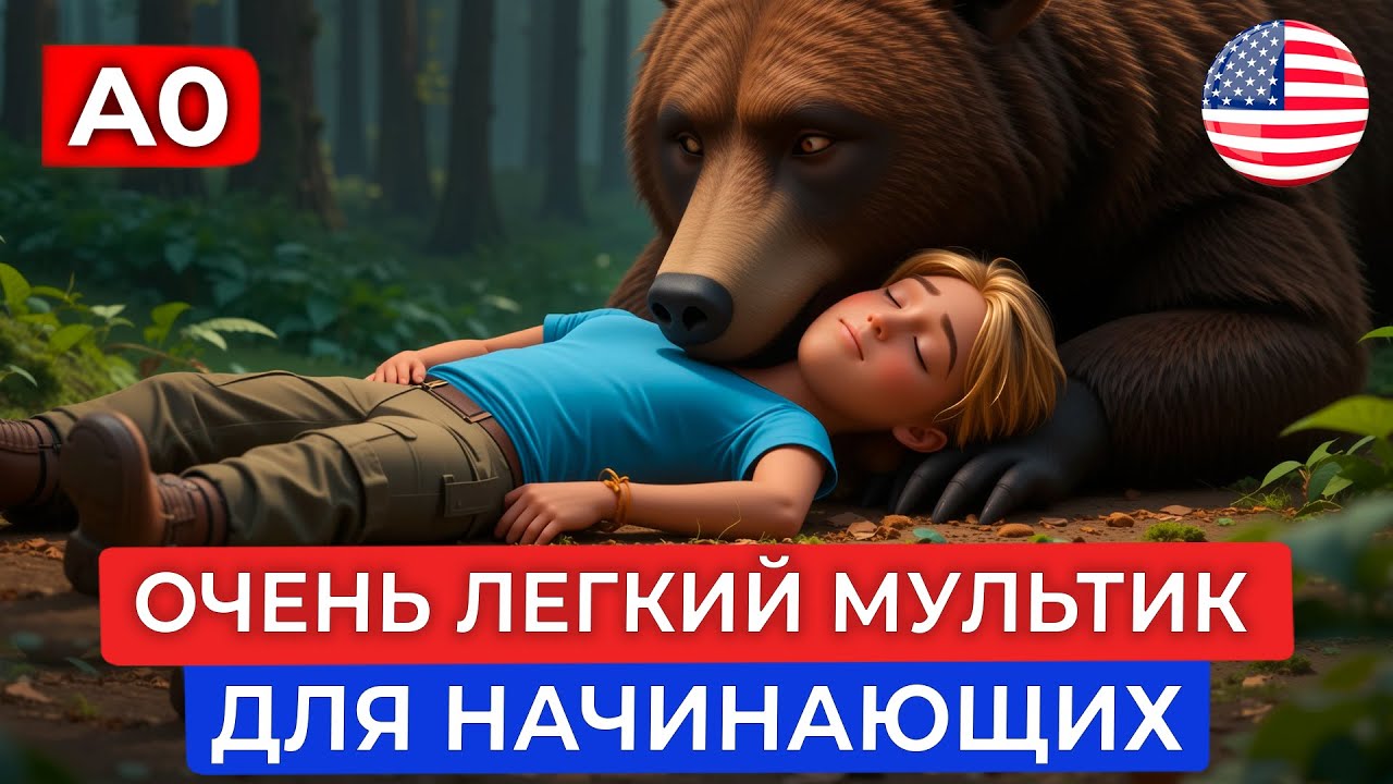Учим английский язык НА СЛУХ с нуля для самых начинающих