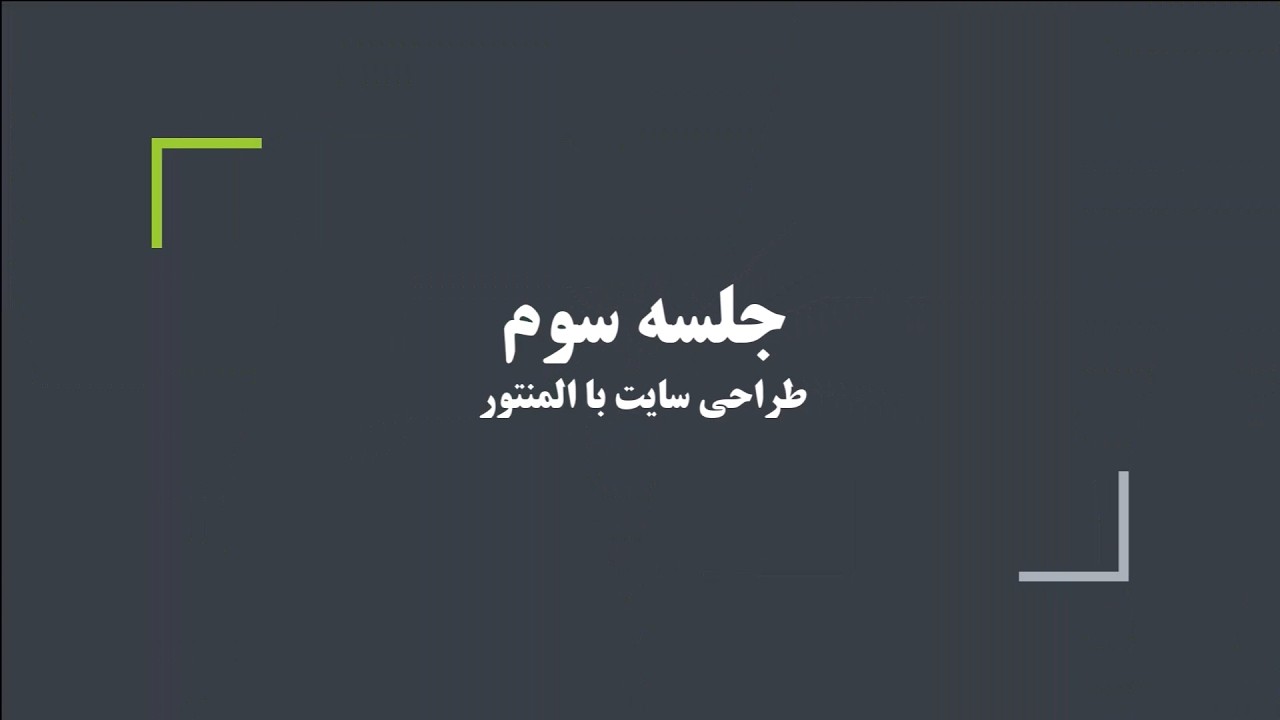 جلسه سوم : آموزش طراحی صفحه اصلی سایت با المنتور