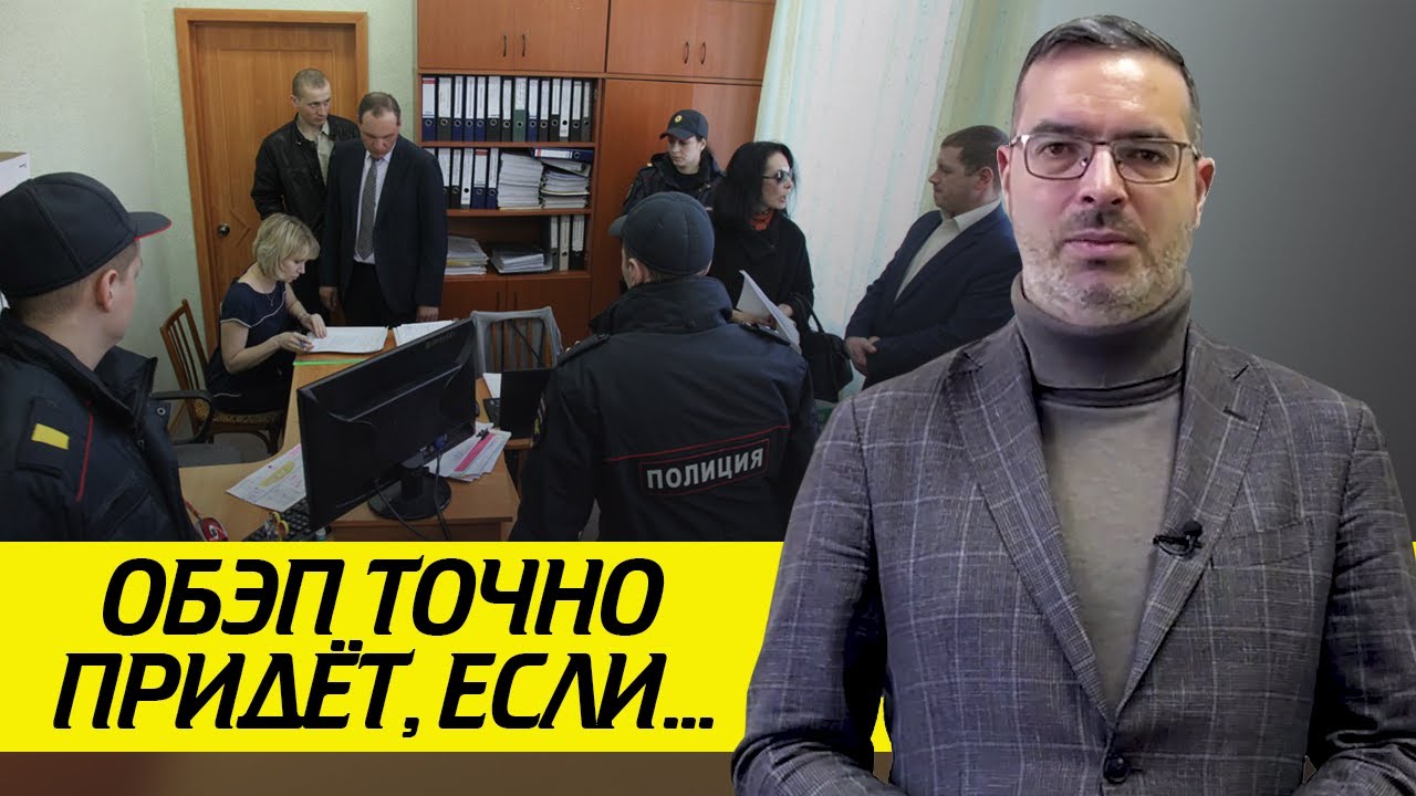 Когда приходит ОБЭП? / По каким критериям ОБЭП находит преступления?