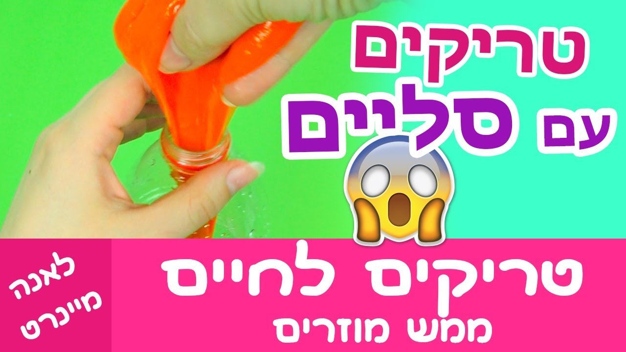 טריקים עם סליים טריקים לחיים על סליים. מנסה טריקים ממש מגניבים