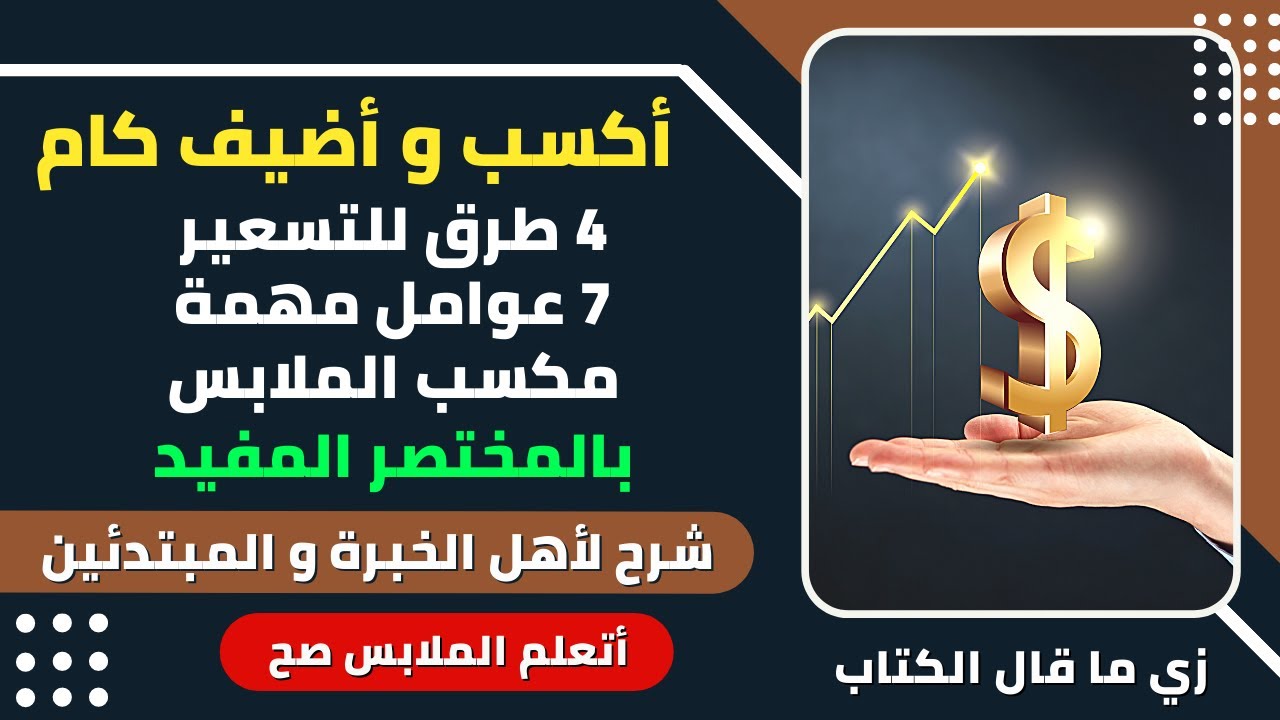 أسهل طرق تسعير الملابس || طريقة المحترفين || 4 طرق للتسعير || 7 عوامل هامة جدآ || مكسب و ربح الملابس