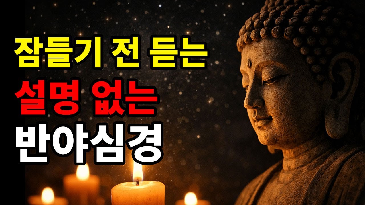 아무 말도 하지 않습니다｜그냥 반야심경을 읽어드립니다 #반야심경#불경낭독#불교#명상#수면명상