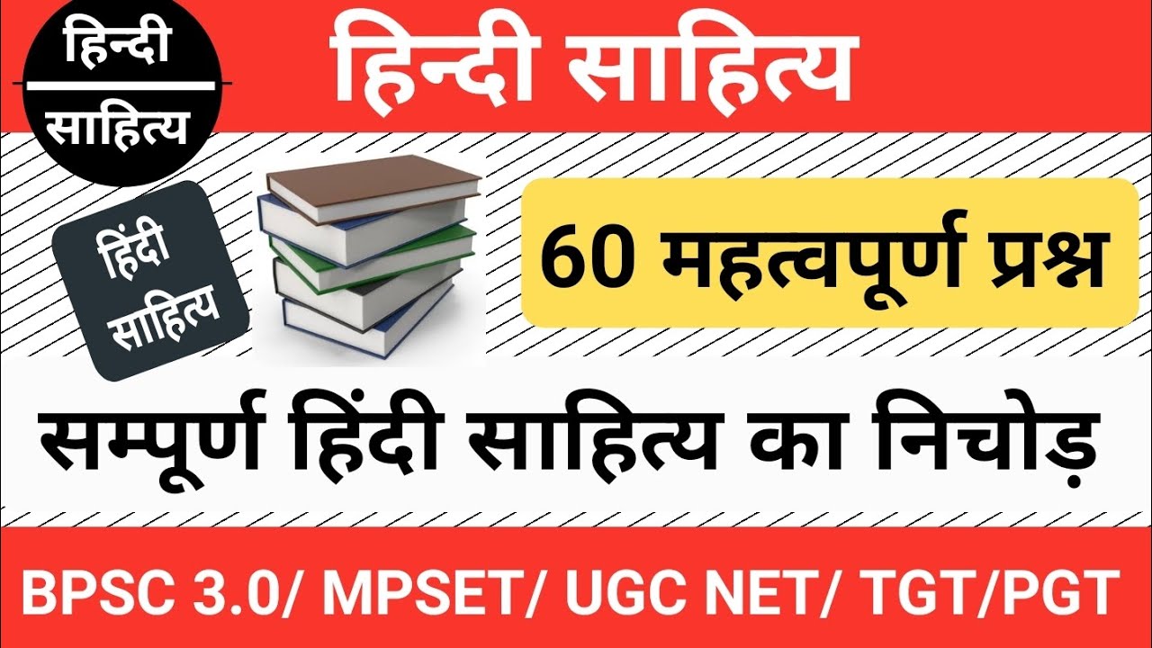 हिन्दी साहित्य के ऐसे 60 प्रश्न जो बार-बार एग्जाम में पूछे जाते है। रट लो। #hindi