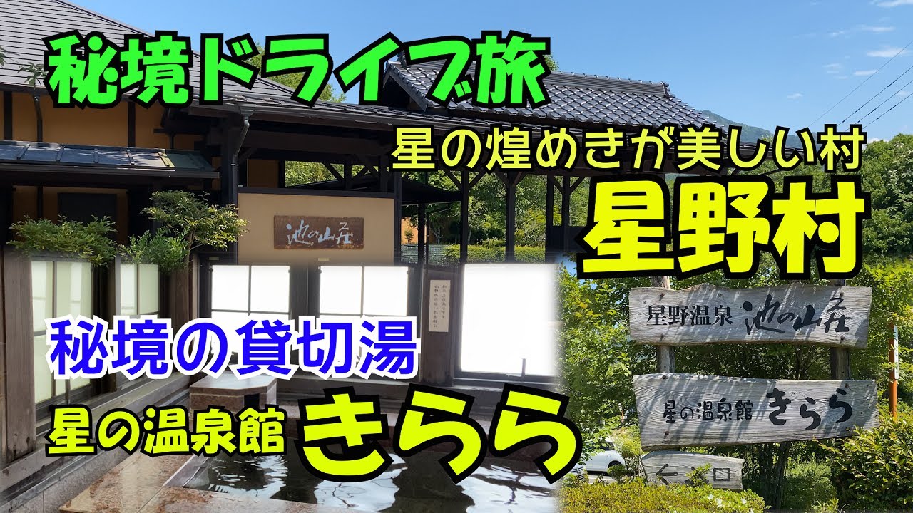 【ひろじぃの気まま旅】秘境を巡るドライブ旅Vol.2　星が綺麗に見える日本一美しい村星野村で貸切家族湯を堪能