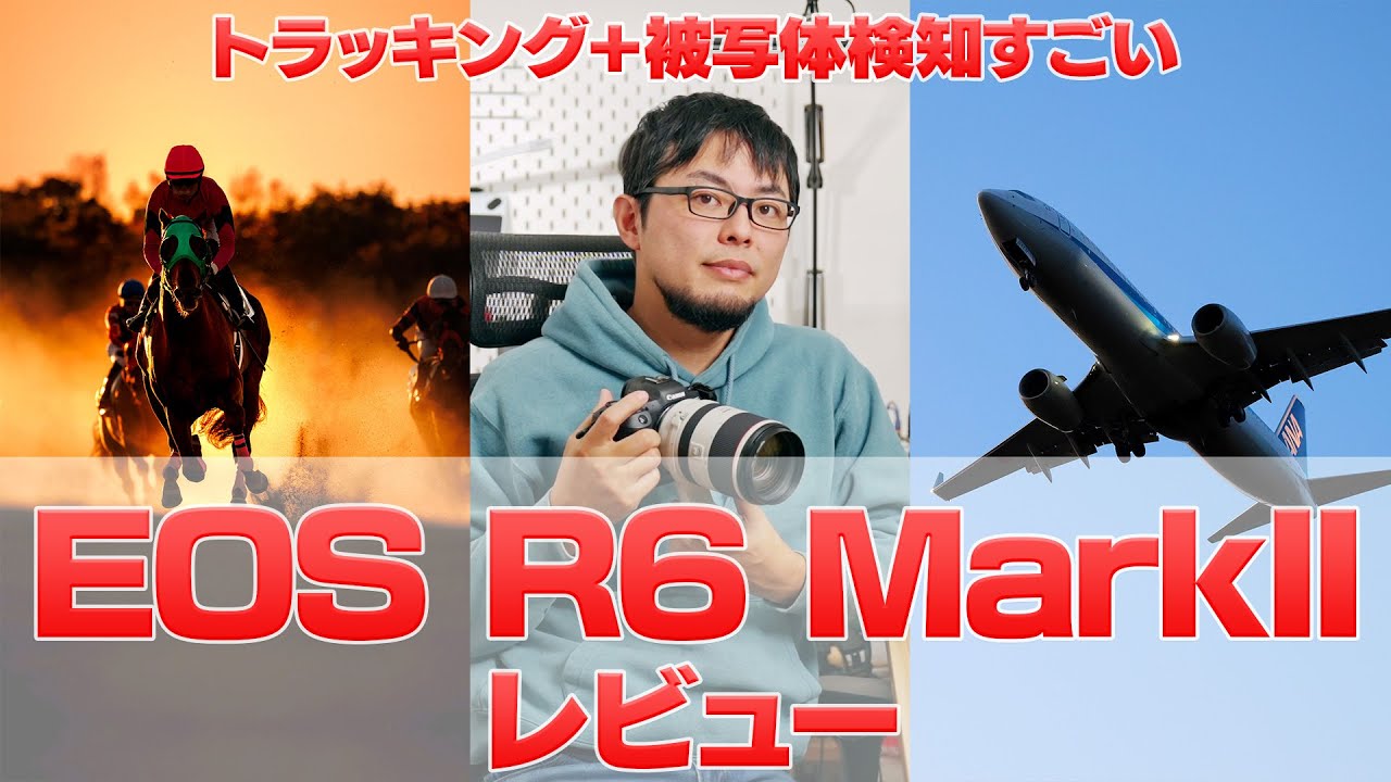 【被写体検知ヤバい】キヤノン EOS R6 MarkIIを使ったらスゴかったのでレビューします