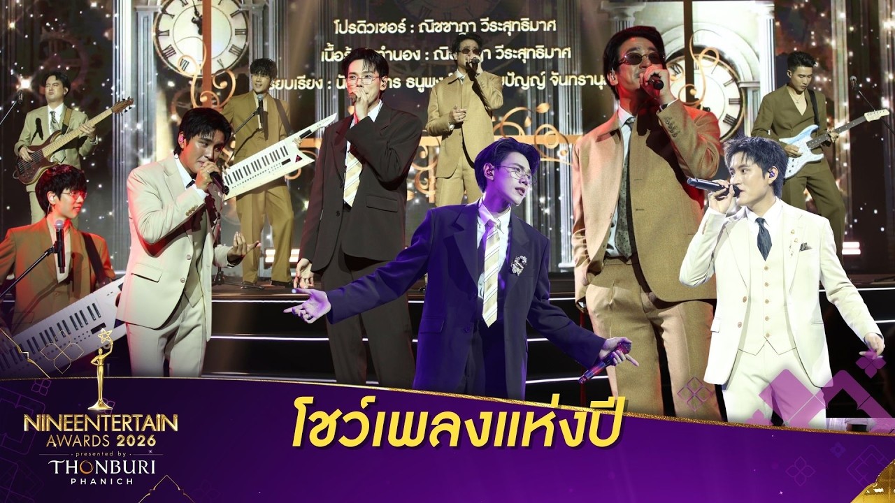 โชว์เพลงแห่งปี “NineEntertain Awards 2026 Presented By THONBURI PANICH”