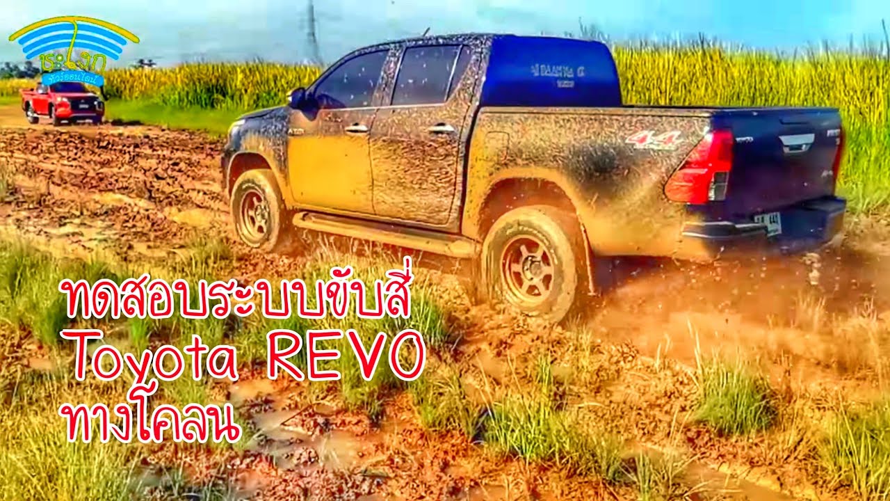 ทดสอบ​ระบบ​ 4x4​ โตโยต้า​ รีโว่​ สภาพลุย​ทางโคลนดินเหนียว​​นี่มันทางของเขา​จริงๆ​