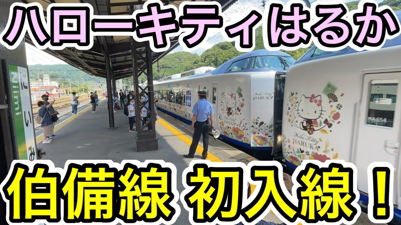 【伯備線へ初入線⁉︎】岡山DC記念のハローキティはるか号に乗ってみた