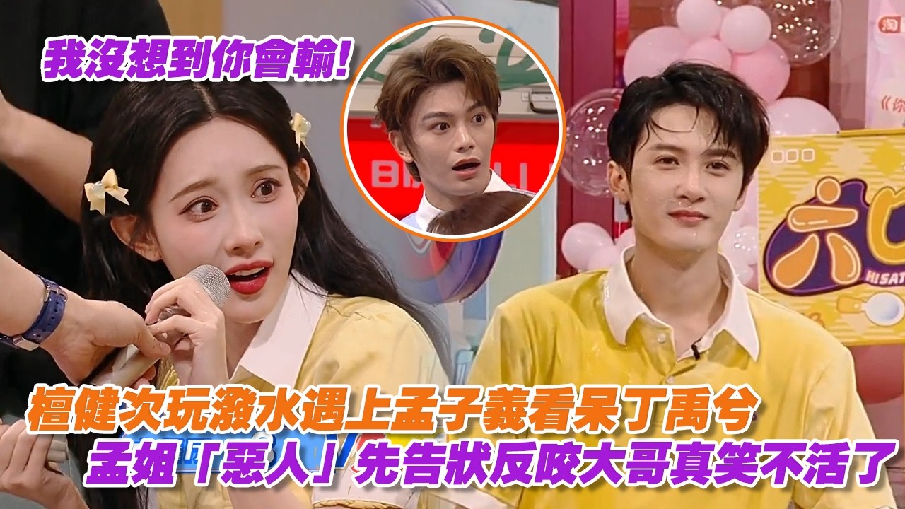 【SUB】千萬別讓檀健次和孟子義一起玩潑水遊戲！兩人一組簡直地獄開局看呆丁禹兮，孟姐「惡人」先告狀反咬大哥真笑不活了🤣