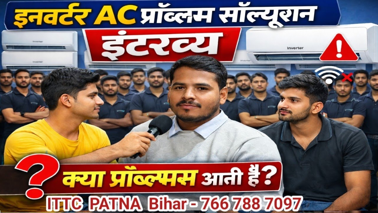 इनवर्टर AC इंटरव्यू || RAC training and interview || इंडियन टेक्निकल ट्रेनिंग सेंटर बिहार पटना 