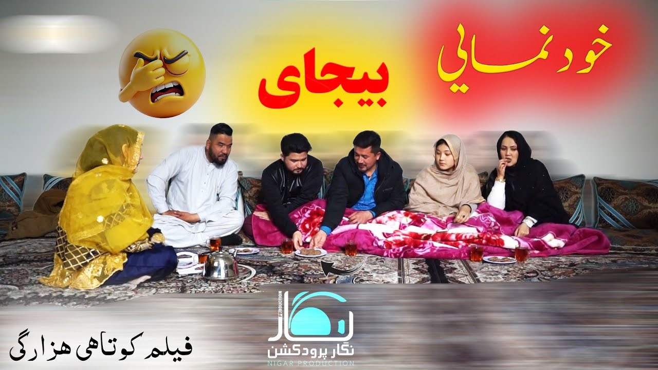 New Hazaragi Drama 2026 | Khodnomaye | فیلم کوتاه هزارگی | خودنمایی