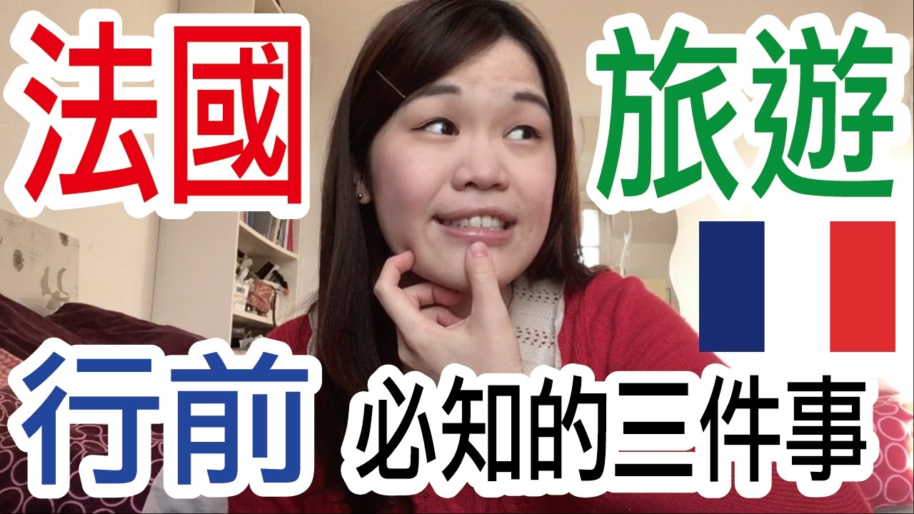 法國旅遊前必知的三件事｜旅遊必看＆必知｜WennnTV / 溫蒂頻道