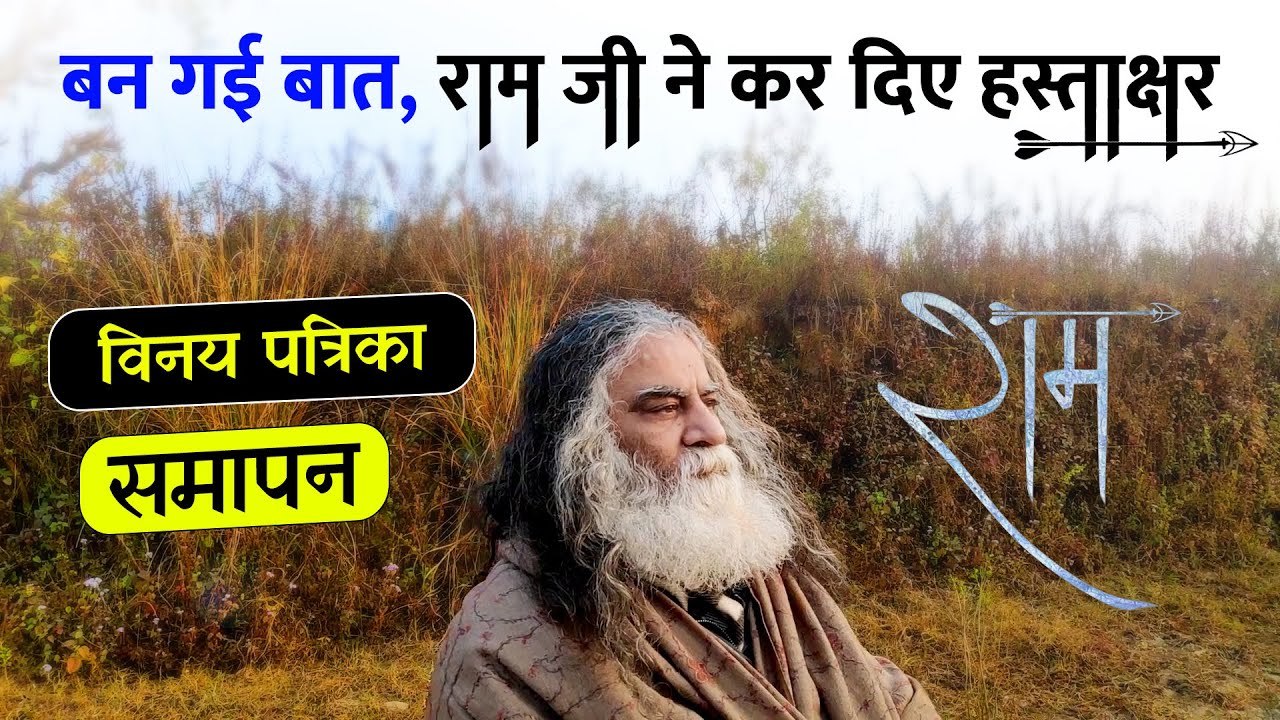 बन गई बात, राम जी ने कर दिए हस्ताक्षर | विनय पत्रिका समापन | Eeshaan Mahesh
