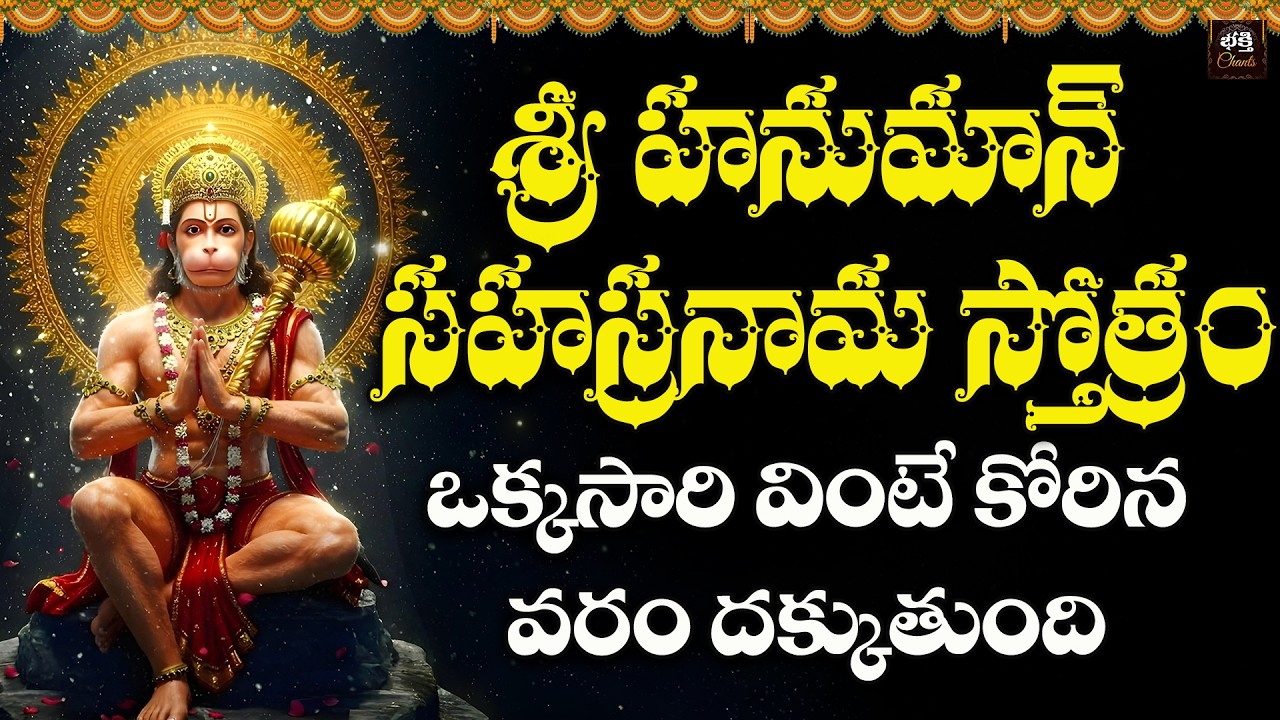 Hanuman SahasranamamSri Hanuman Sahasranamam | Mangalavaram Special Hanuman Song | Powerful Hanuman