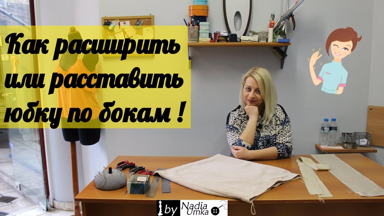 Как расширить или расставить юбку по бокам! by Nadia Umka !