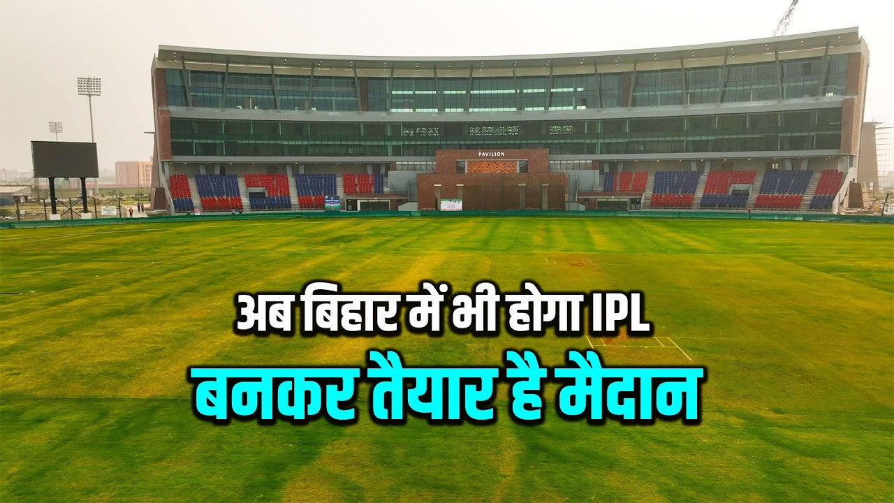 अब बिहार में भी होगा IPL ?  पवेलियन बनकर तैयार है मैदान का भी काम फाइनल | Way4U