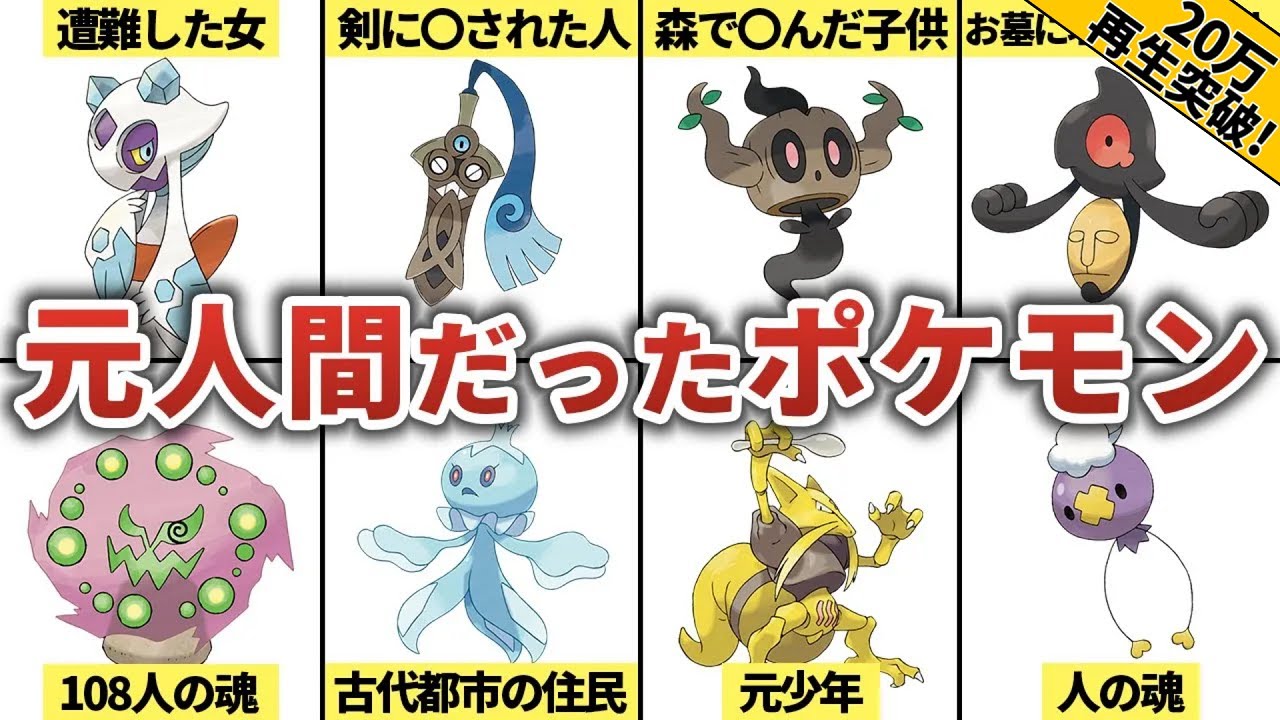【ポケモン】実は元人間！？人間から転生・変身して生まれたポケモン９選