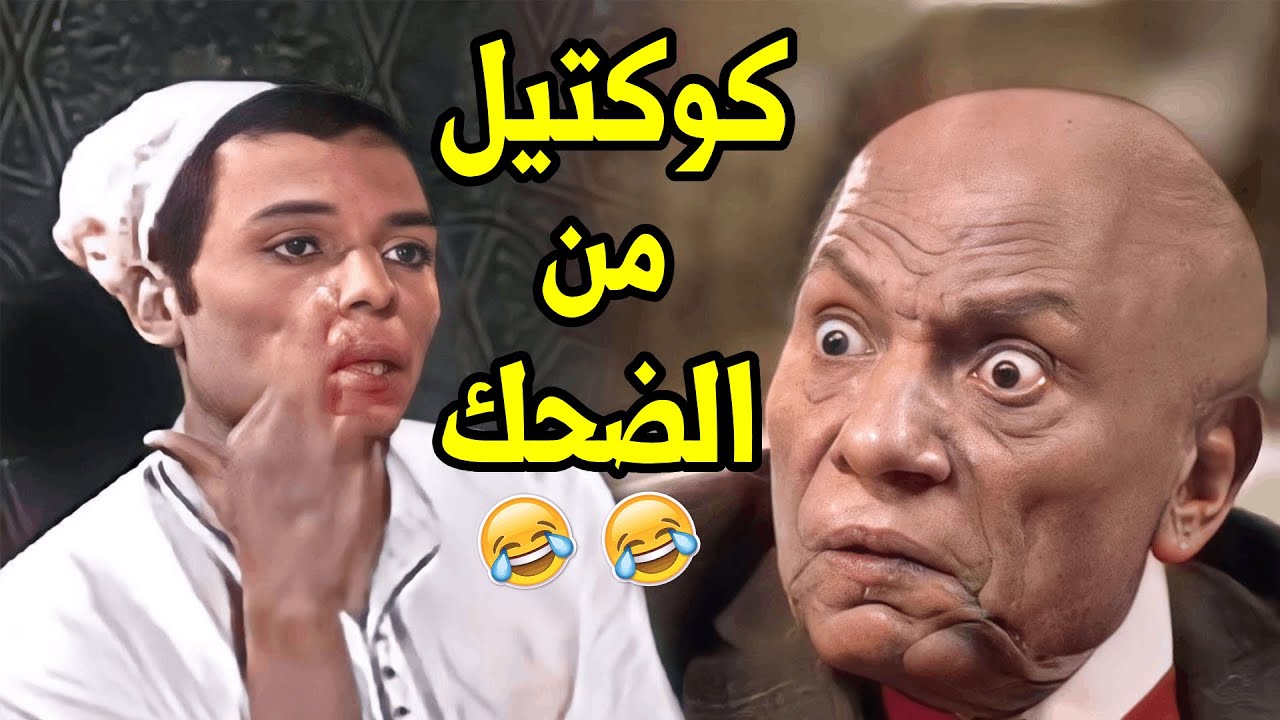 خمسون دقيقة من الضحك المتواصل مع زعيم الكوميديا عادل امام - ورائع الماضي والحاضر🤣
