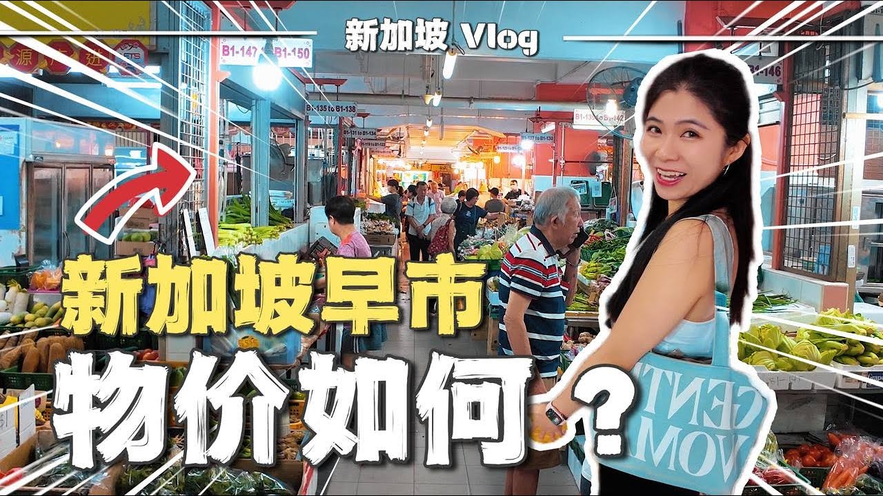 🔥世界最贵城市的菜市场到底多贵？牛车水早市价格看完我沉默了… | 唐人街 | 新加坡物价 | 新加坡生活 | 东南亚生活 | Singapore | Chinatown | 木木佳佳奇妙生活