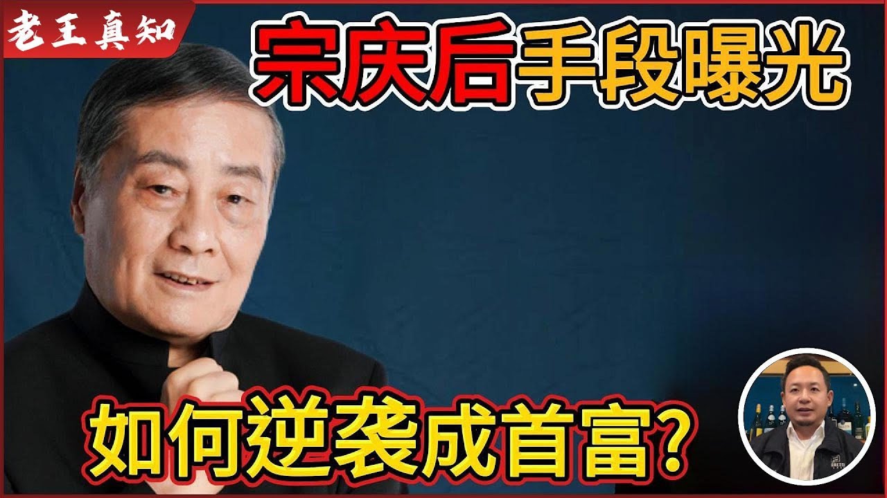 老王来了：宗庆后手段曝光，从“穷光蛋”到首富｜娃哈哈家族彻底翻脸？｜