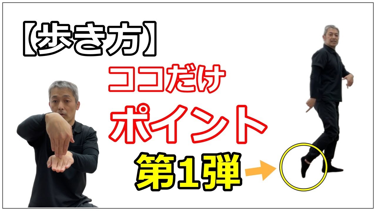 【歩き方】綺麗に歩くなら足先を意識してください