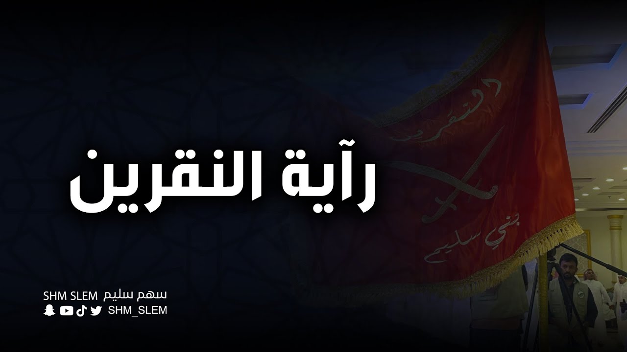 راية النقرين 🔥 | كلمات ابراهيم بن مرشود أداء مشعل بن عزاز | 2022