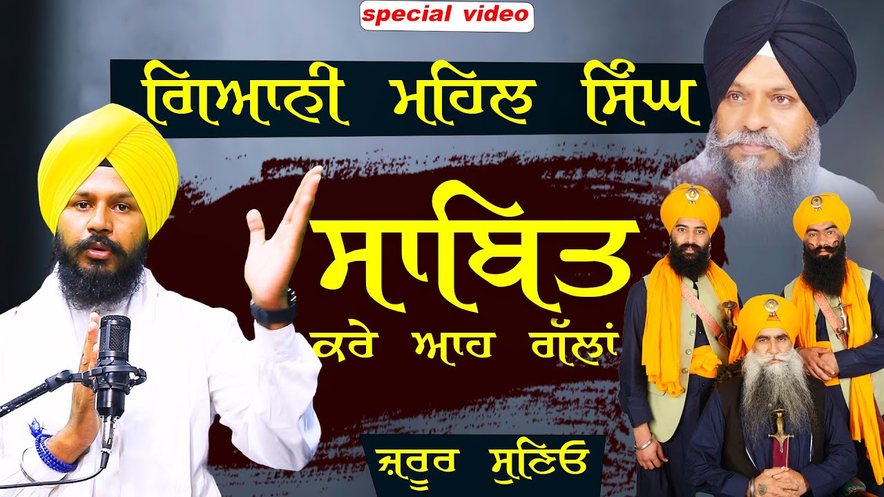 Giani Mehal Singh ਸਾਬਿਤ ਕਰੇ ਆਹ ਗੱਲਾਂ | Giani amrik singh chandigarh wale | Gurfateh