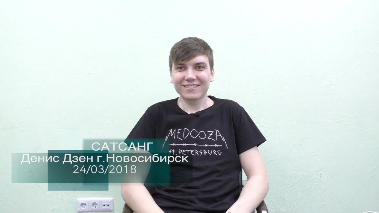 Сатсанг &laquo;Сознавание&raquo; Денис Дзен, г.Новосибирск 24/03/2018