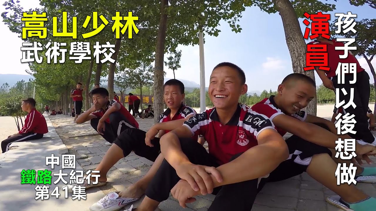 嵩山少林武術學校，學生們頂著大鼓排練陣形；一位修古建的大叔說：&ldquo;塔林都是現造的，以前的（破四舊）都毀掉了&rdquo;；少林經濟真多彩，一片瓦要一二百，寫上名字記功德，你情我願謀共贏。【中國鐵路大紀行】第41集！