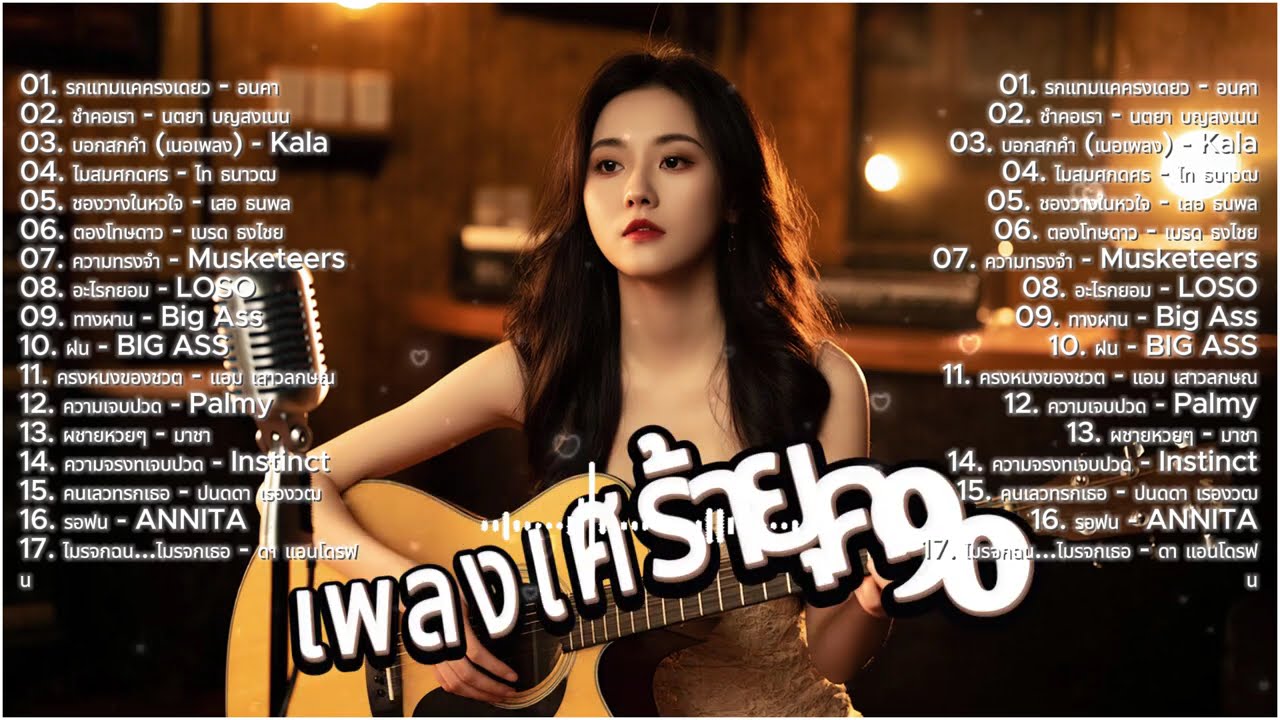 รวมเพลงฮิตยุค 90 คัดเฉพาะเพลงฮิต | คัฟเวอร์ที่ดีที่สุด | ผู้หญิงอกหัก | ฟังต่อเนื่อง