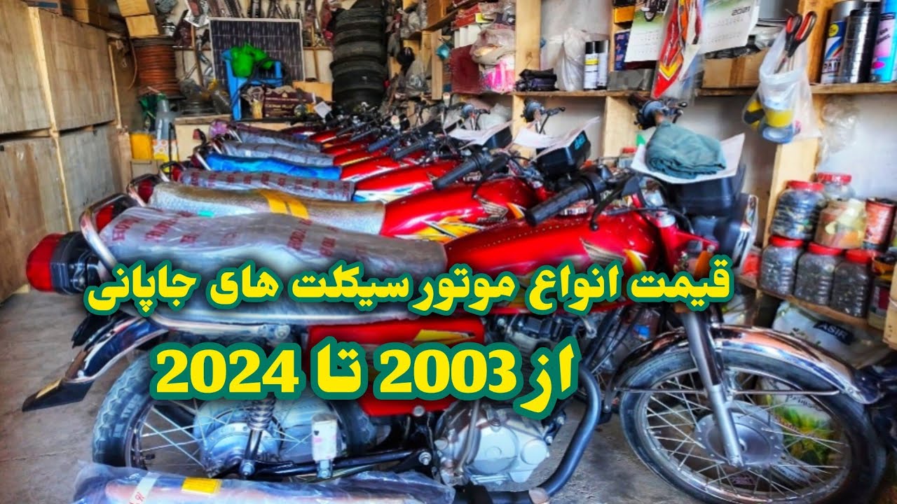 قیمت موتور های جاپانی در بازار امروز جاغوری