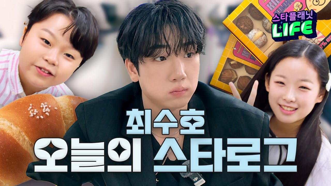 최수호 대기실 브이로그📸 무대 전 리얼 비하인드💫 | 오늘의 스타로그 EP.06