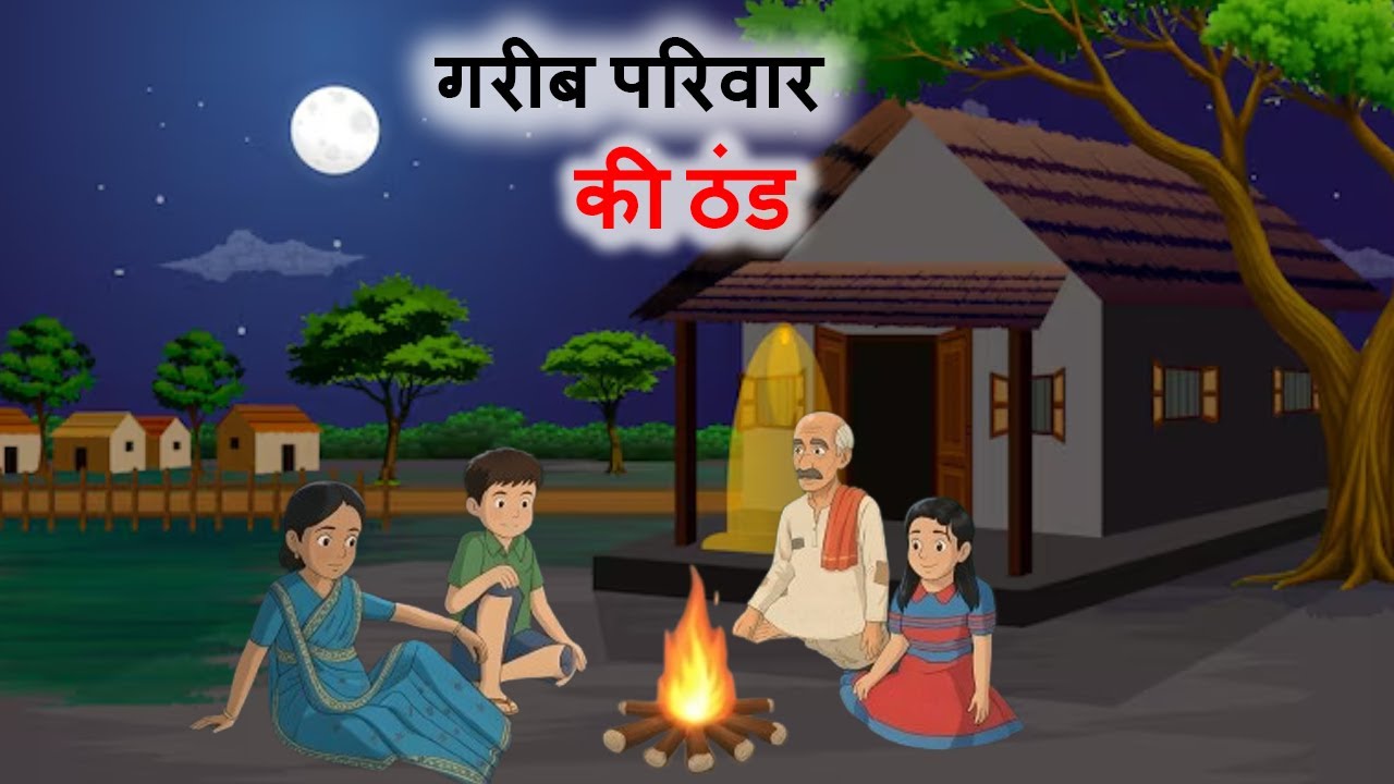 ठंड में कंपकपाता गरीब परिवार | Emotional Cartoon Story। Chatpati Kahaniyan