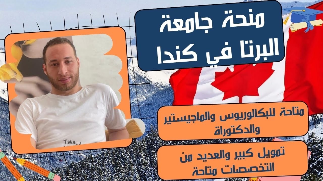 منحة ممولة بالكامل في جامعة البرتا في كندا براتب سنوي 9000 دولار وبها الطب والهندسة وتخصصات كثيرة