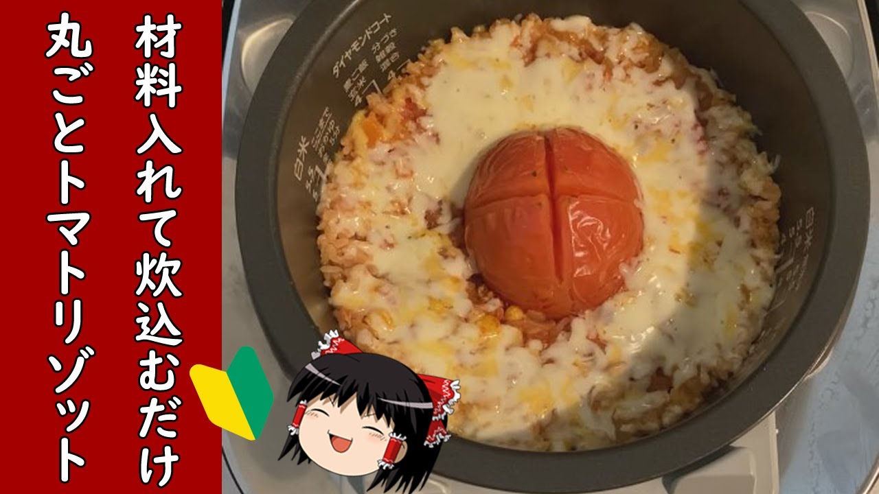 【料理初心者】炊飯器で簡単丸ごとトマトのリゾットをご紹介【ゆっくり料理】