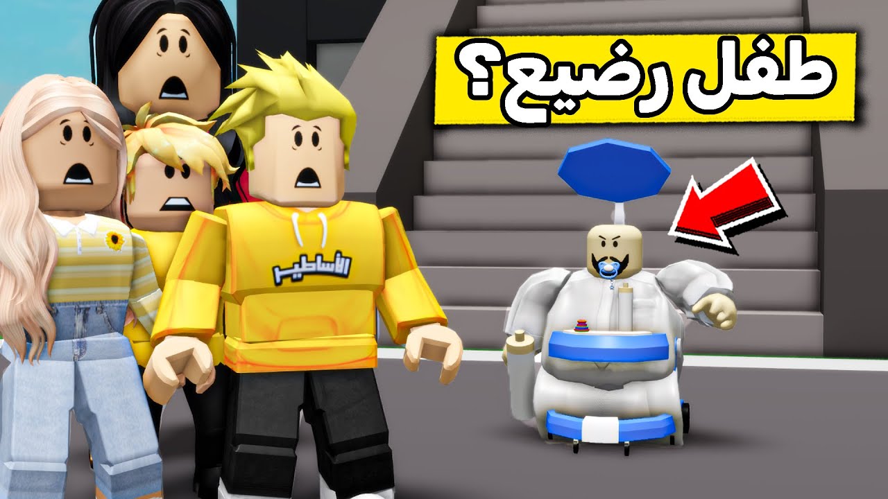 عائلة روبلوكس #587 | أبوي صار طفل 👶🍼🤣!!