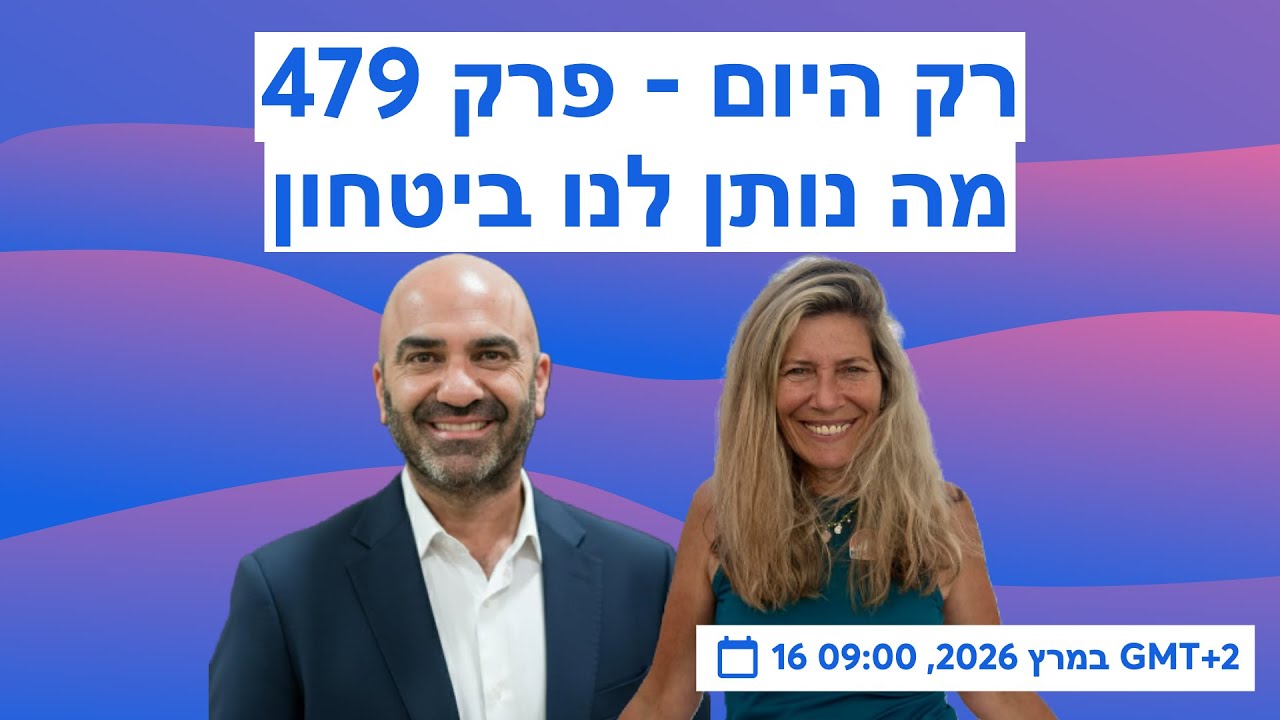רק היום - פרק 479 - מה נותן לנו ביטחון